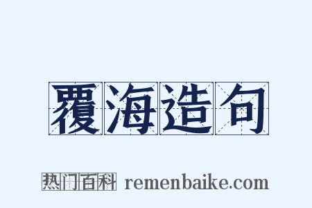 覆海造句是什么意思的图片